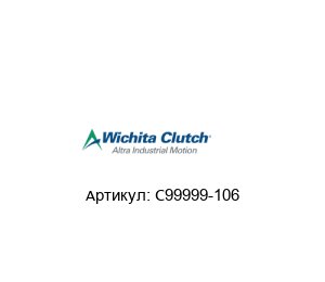 C99999-106 Wichita Clutch (brand of Altra Industrial Motion) Воздушный баллон