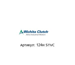 124H STVC Wichita Clutch (brand of Altra Industrial Motion)