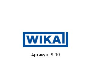 S-10 WIKA