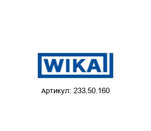 233.50.160 WIKA Манометр