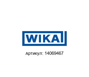 14069467 WIKA