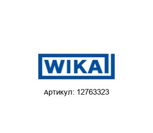 12763323 WIKA Цифровой манометр
