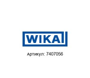 7407056 WIKA Датчик давления