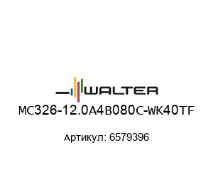 MC326-12.0A4B080C-WK40TF 6579396 Walter Tools