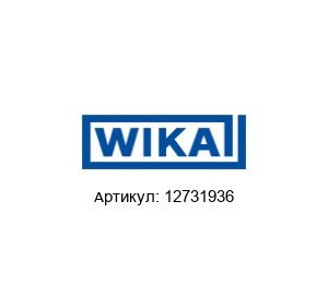12731936 WIKA Цифровой манометр