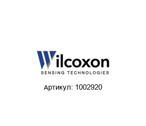 1002920 Wilcoxon Датчик вибрации
