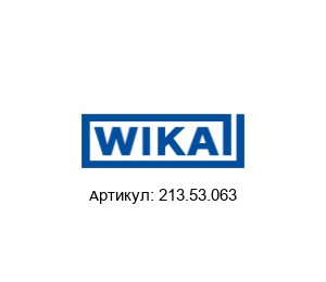 213.53.063 WIKA Манометр