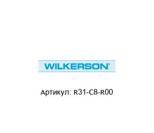 R31-C8-R00 Wilkerson Регулятор давления