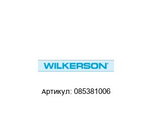 085381006 Wilkerson Фильтр-элемент