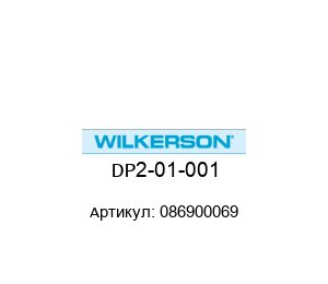 DP2-01-001 086900069 Wilkerson Манометр