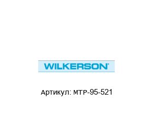 MTP-95-521 Wilkerson Фильтроэлемент