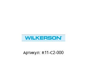 R11-C2-000 Wilkerson Регулятор давления