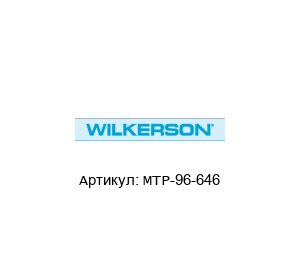 MTP-96-646 Wilkerson Фильтрующий элемент