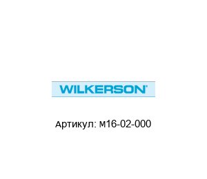 M16-02-000 Wilkerson Фильтр