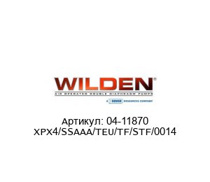 04-11870 XPX4/SSAAA/TEU/TF/STF/0014 WILDEN (Brand of DOVER) Мембранный насос
