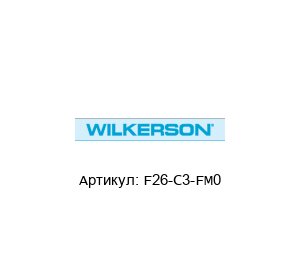 F26-C3-FM0 Wilkerson Фильтр