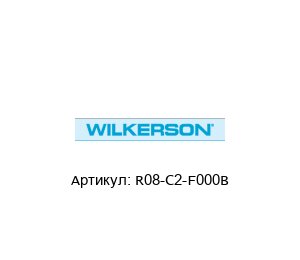 R08-C2-F000B Wilkerson Регулятор давления