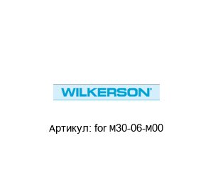 for M30-06-M00 Wilkerson Сменные элементы