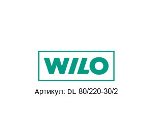 DL 80/220-30/2 WILO Насос