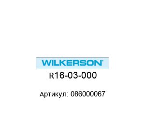 R16-03-000 086000067 Wilkerson Регулятор давления