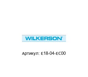 E18-04-EC00 Wilkerson Клапан
