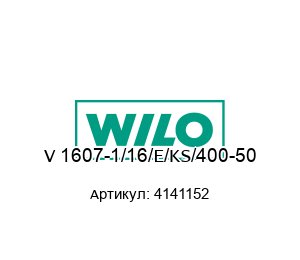 V 1607-1/16/E/KS/400-50 4141152 WILO Центробежный насос