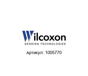 1005770 Wilcoxon Изолятор вибрационный