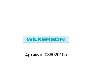 086020105 Wilkerson Регулятор