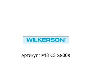 F18-C3-SG00B Wilkerson Фильтр