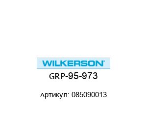 GRP-95-973 085090013 Wilkerson Конденсатоотводчик