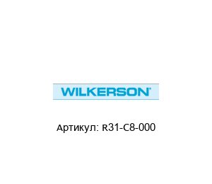 R31-C8-000 Wilkerson Регулятор давления