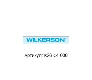 R26-C4-000 Wilkerson Регулятор давления