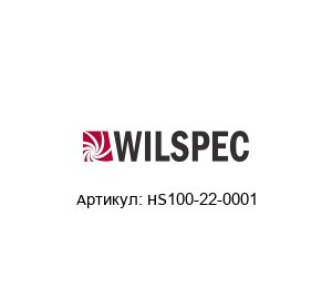 HS100-22-0001 Wilspec Датчик