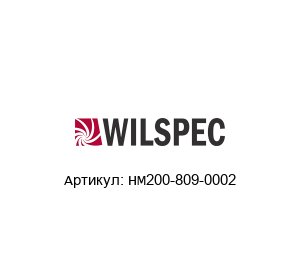 HM200-809-0002 Wilspec Датчик давления