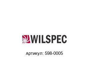598-0005 Wilspec Датчик