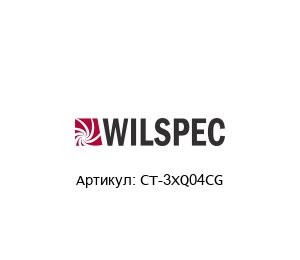 CT-3XQ04CG Wilspec Контактор