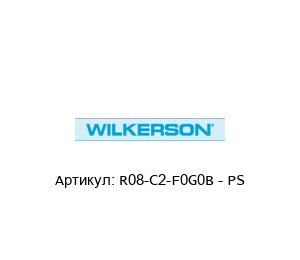 R08-C2-F0G0B - PS Wilkerson Регулятор