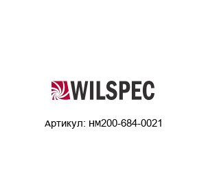 HM200-684-0021 Wilspec Датчик давления
