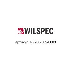 HS200-302-0003 Wilspec Датчик давления
