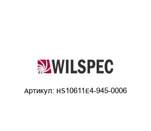 HS10611E4-945-0006 Wilspec Реле давления