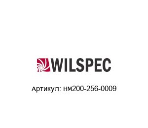 HM200-256-0009 Wilspec Датчик давления