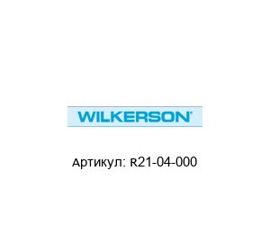 R21-04-000 Wilkerson Регулятор давления