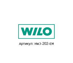 HWJ-202-EM WILO Насосная станция