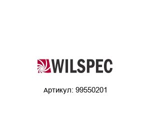 99550201 Wilspec Датчик давления