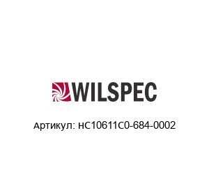 HC10611C0-684-0002 Wilspec Датчик давления