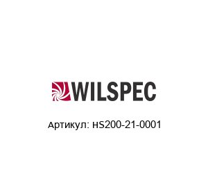 HS200-21-0001 Wilspec Переключатель давления