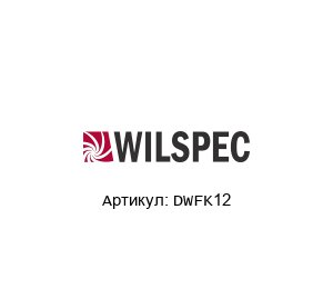 DWFK12 Wilspec Контроллер давления