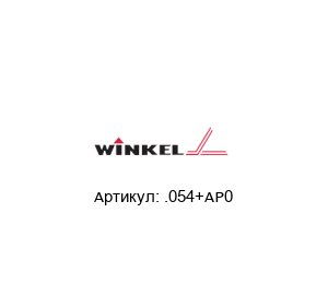 .054+AP0 Winkel Bearings Комплект подшипников