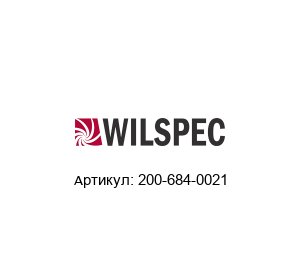 200-684-0021 Wilspec Датчик давления