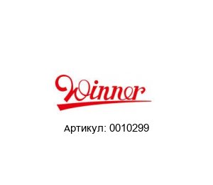 0010299 Winner Hydraulics Клапан